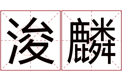 浚麟名字寓意