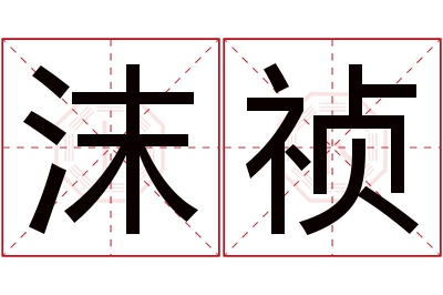 沫祯名字寓意