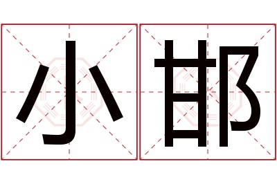 小邯名字寓意