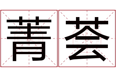 菁荟名字寓意 菁荟名字寓意