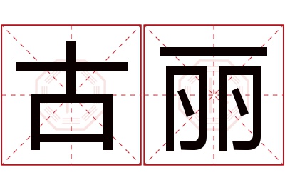 古丽名字寓意