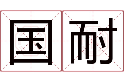 国耐名字寓意 国耐名字寓意