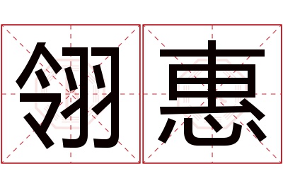 翎惠名字寓意