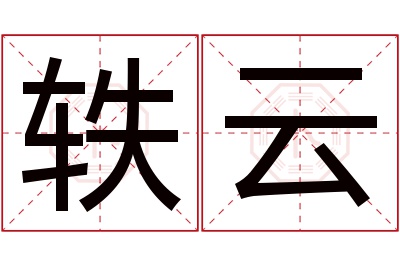 轶云名字寓意 轶云名字寓意