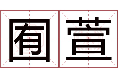 囿萱名字寓意