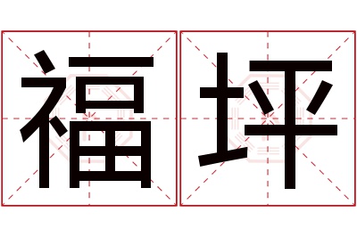 福坪名字寓意