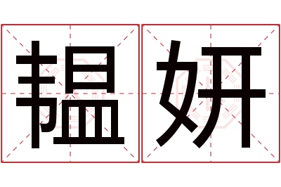 韫妍名字寓意 韫妍名字寓意