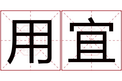 用宜名字寓意 用宜名字寓意