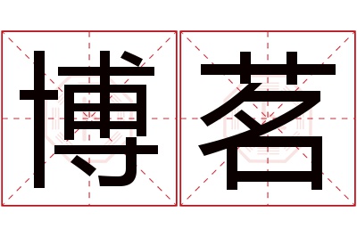 博茗名字寓意 博茗名字寓意