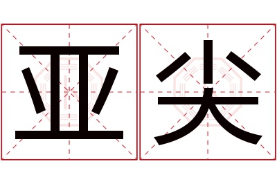 亚尖名字寓意