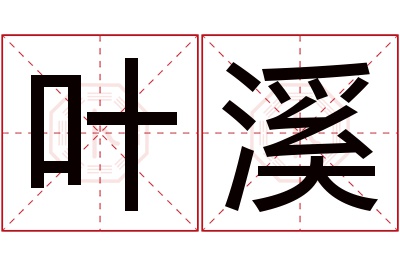 叶溪名字寓意 叶溪名字寓意