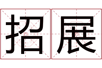 招展名字寓意 招展名字寓意
