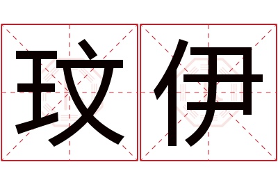 玟伊名字寓意 玟伊名字寓意