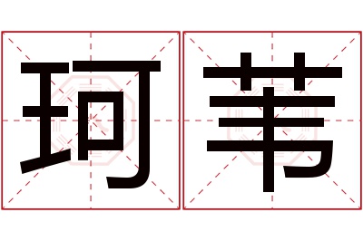 珂苇名字寓意