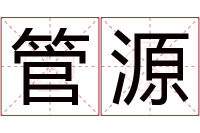 管源名字寓意 管源名字寓意