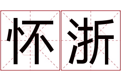 怀浙名字寓意 怀浙名字寓意