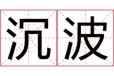 沉波名字寓意