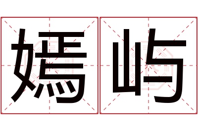 嫣屿名字寓意