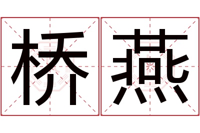 桥燕名字寓意