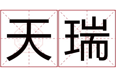 天瑞名字寓意