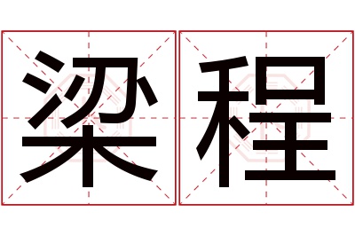 梁程名字寓意