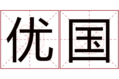 优国名字寓意 优国名字寓意
