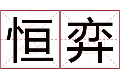 恒弈名字寓意 恒弈名字寓意