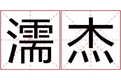濡杰名字寓意