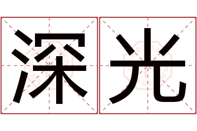 深光名字寓意