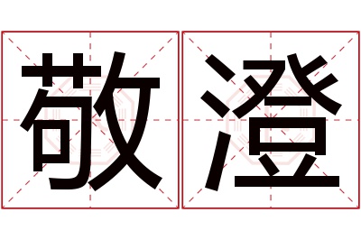 敬澄名字寓意