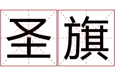 圣旗名字寓意