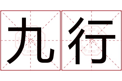 九行名字寓意 九行名字寓意