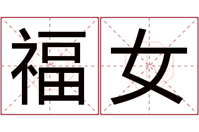 福女名字寓意 福女名字寓意