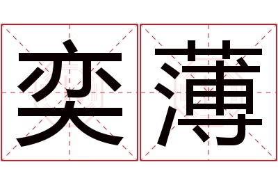 奕薄名字寓意