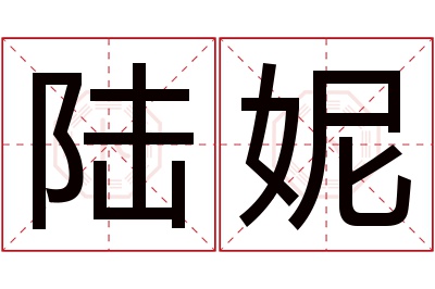陆妮名字寓意