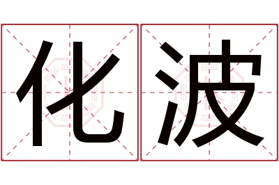 化波名字寓意 化波名字寓意