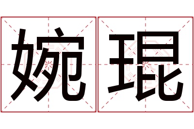 婉琨名字寓意