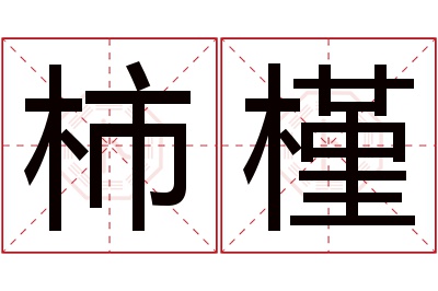 柿槿名字寓意