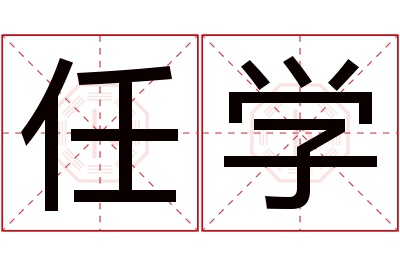 任学名字寓意