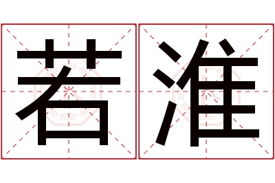 若淮名字寓意 若淮名字寓意