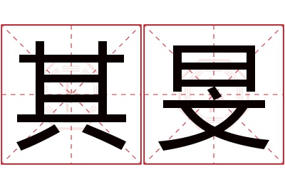 其旻名字寓意