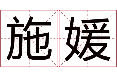 施媛名字寓意 施媛名字寓意
