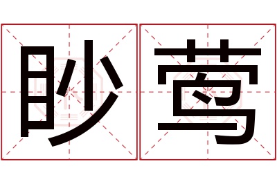 眇莺名字寓意