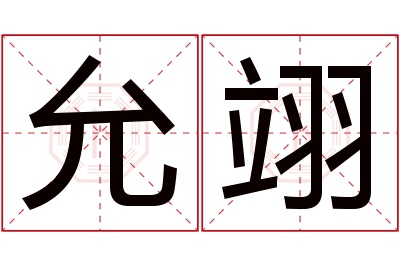 允翊名字寓意 允翊名字寓意