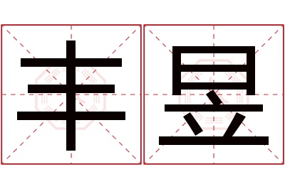 丰昱名字寓意