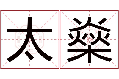 太燊名字寓意 太燊名字寓意
