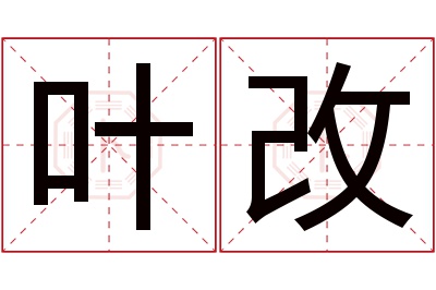 叶改名字寓意 叶改名字寓意