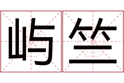 屿竺名字寓意 屿竺名字寓意
