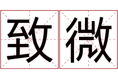 致微名字寓意