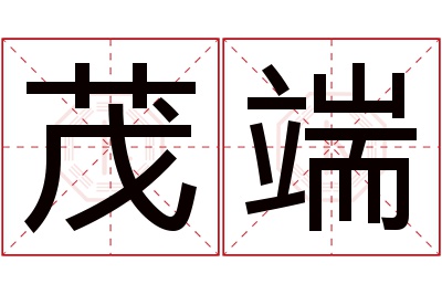 茂端名字寓意